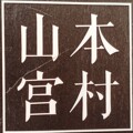 山本宫村品牌系列官营店的LOGO