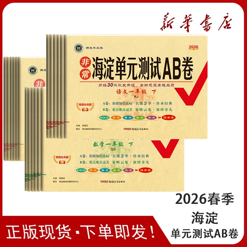 2026 New Edition of Haidian Unit Test Papers for Grades 1-6, Both Semesters, Chinese (People's Education Press Version), Mathematics (Qingdao Version), 63-Style English (Extended Version), and Review Test Papers for Three Starting Points
