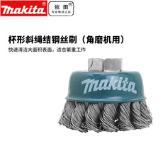 Щетка металлическая 日本牧田杯形钢丝刷斜绳结打结钢丝刷适合繁重60mm角磨机用100mm
