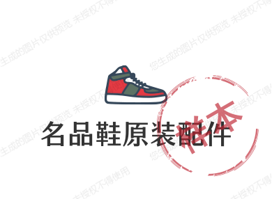 名品鞋原装配件