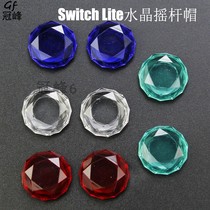 Suitable for Nintendo Switch Lite crystal rocker cap switch crystal cap game rocker cap