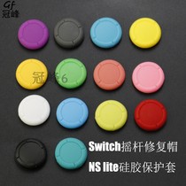 Switch rocker repair cap NS lite silicone protective cover replacement degumming replacement accessories