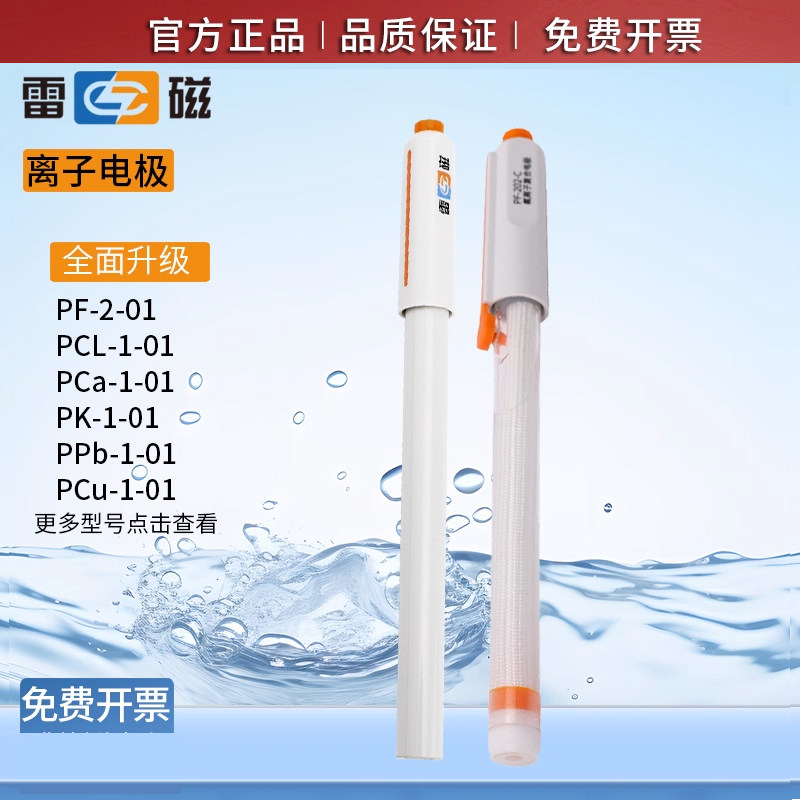 雷磁氟离子电极 PF-2-01氯PCl-1-01选择性电极复合钾钠钙铅碘溴铜