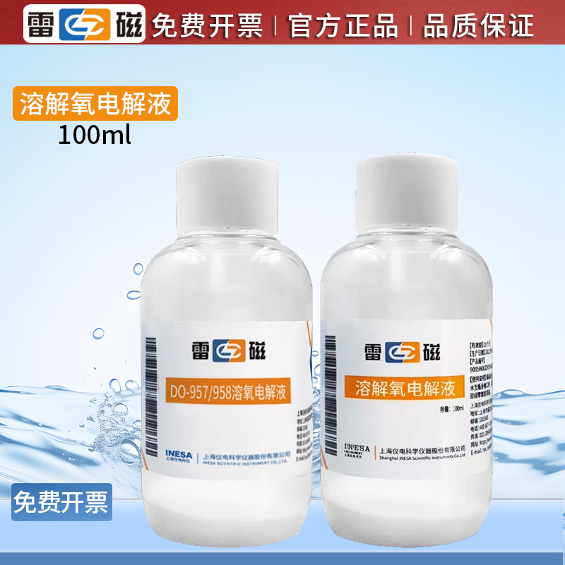 上海雷磁溶解氧电解液电极测定仪溶氧仪零氧校准液粉剂实验室通用