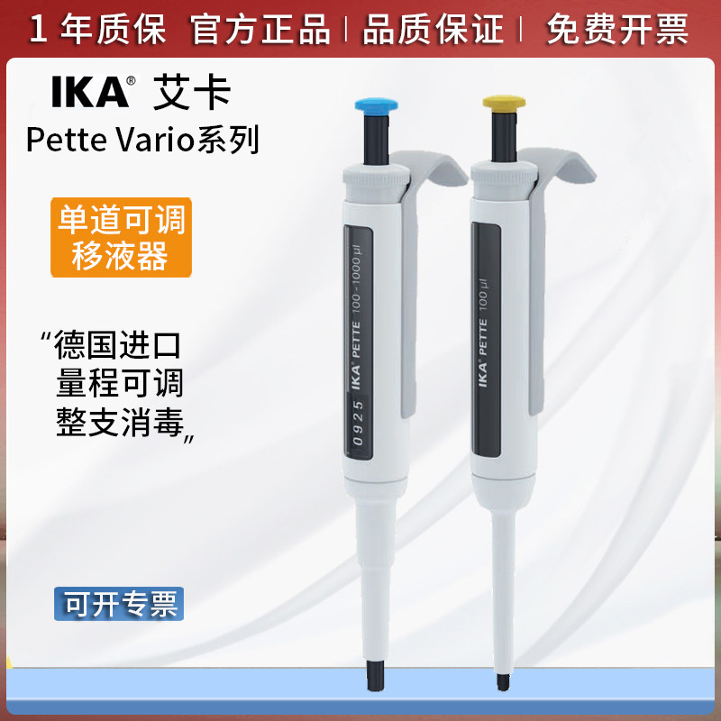 进口德国IKA艾卡Pette Vario微量移液器单道可调移液枪加样进样器