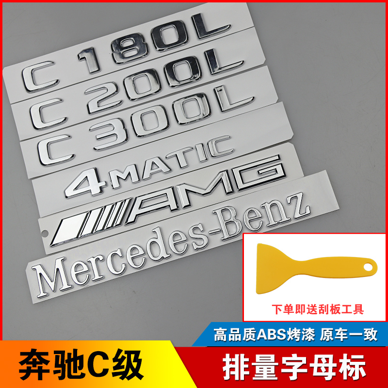 Mercedes 17-20 C-class C200 sports version 4MATIC tail box car label displacement standard C260 C300L letter label