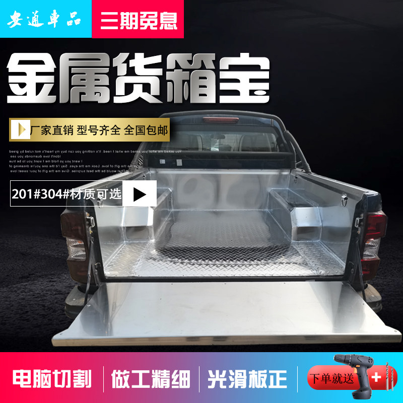 Great Wall Cannon stainless steel tin pickup truck cargo box Baojiang Bell Domain Tiger Isuzu ISU SAIC Chase Navara Ruiqi modification