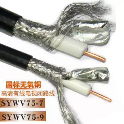 Cable TV line main line monitoring closed-circuit transmission line SYWV75-7 75-9 national standard pure copper core coaxial cable