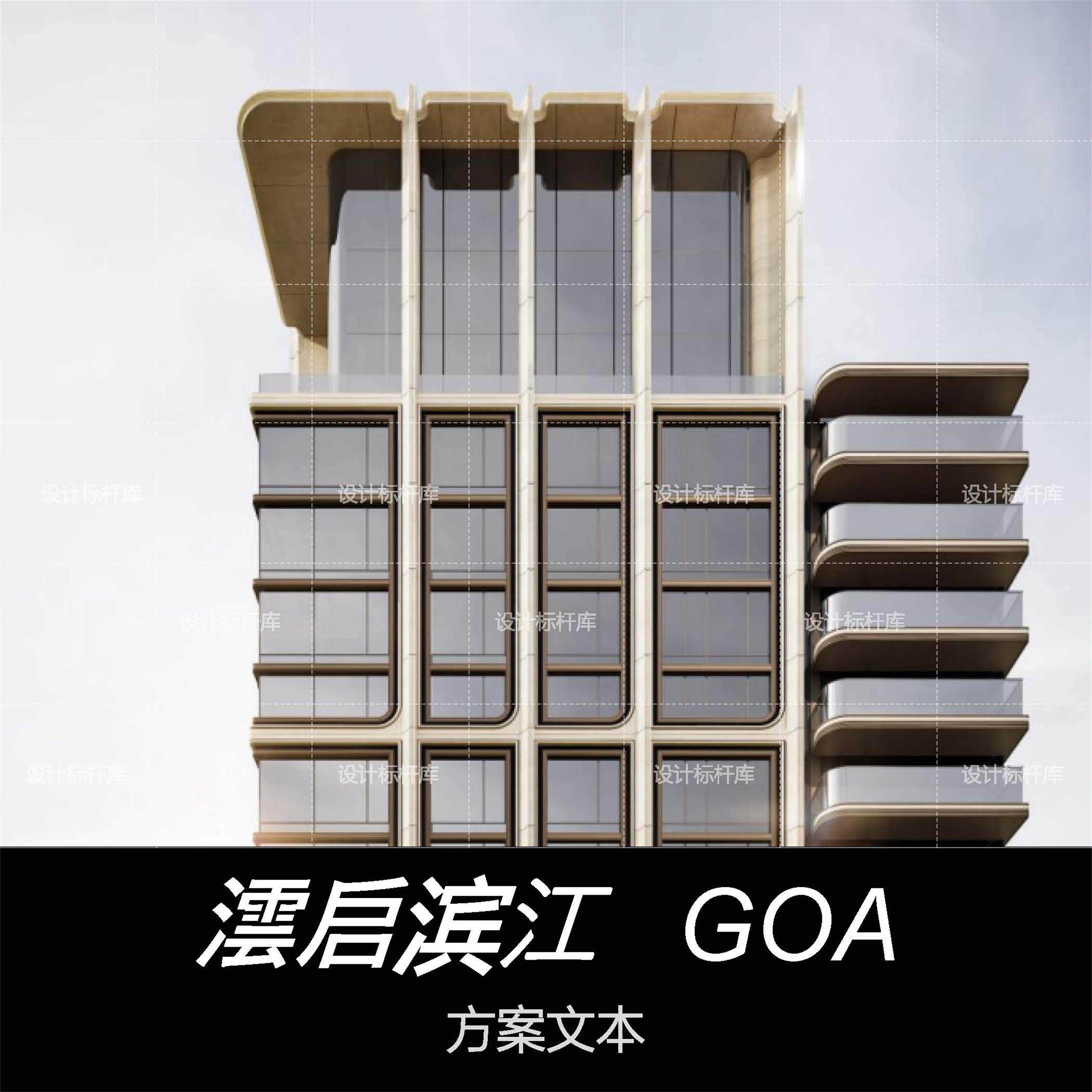 GOA大象华润澐启滨江上海江景住宅方案文本豪宅