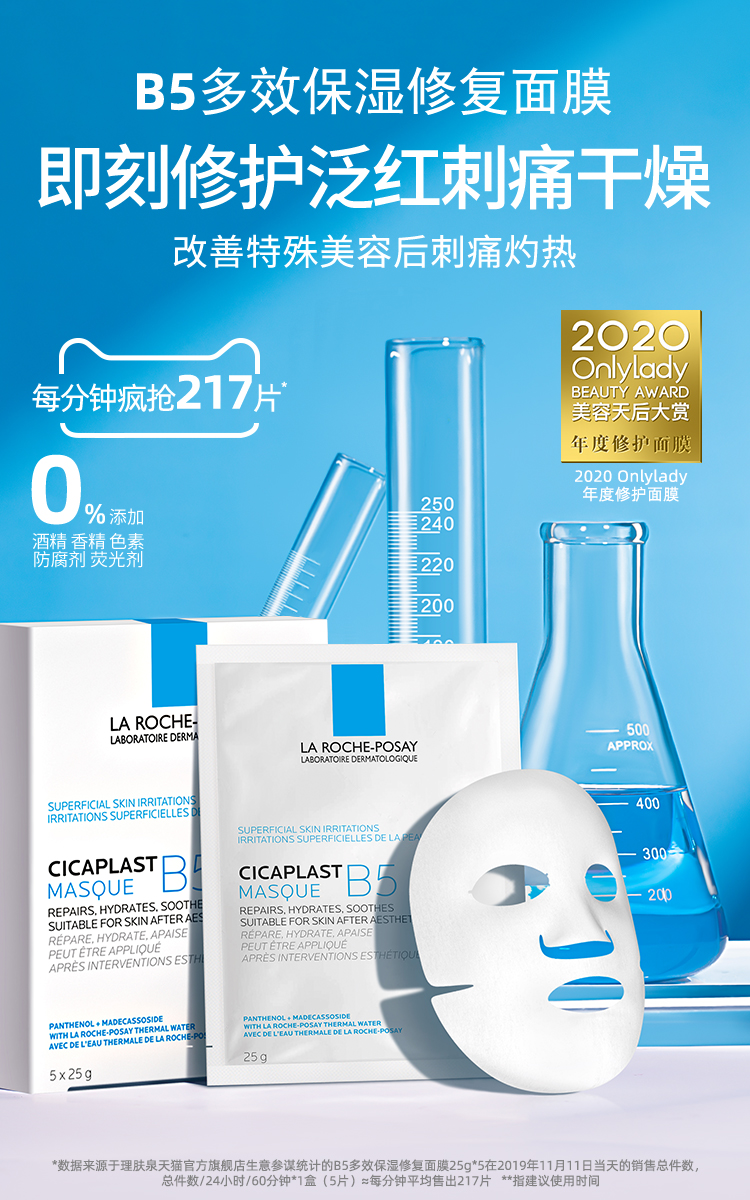 LA ROCHE-POSAY 理肤泉 B5多效保湿修复面膜 25g*5片*2盒 双11预售￥224包邮 （需40元定金）送同款12片