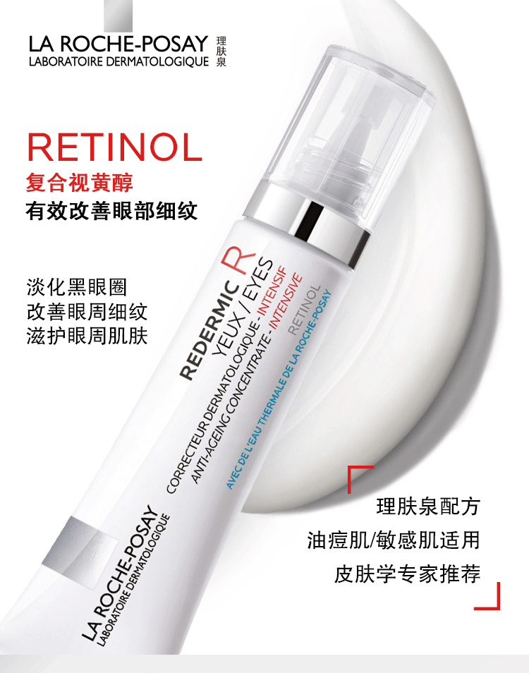 理肤泉视黄醇抗皱眼霜