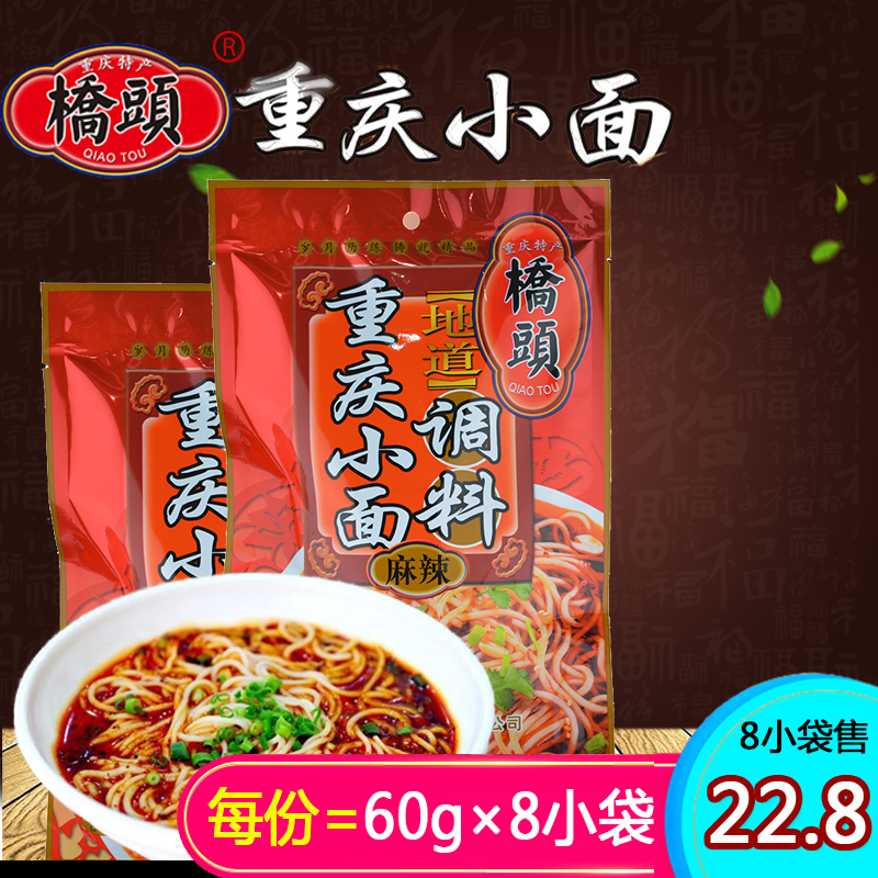 Authentic Qiaotou Chongqing small noodle seasoning 240g2 bags of authentic spicy noodles seasoning mixed noodles sauce fried sauce noodles seasoning package