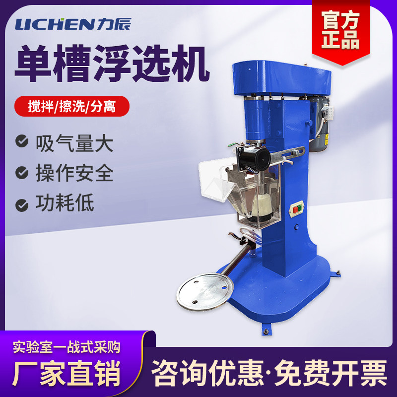 力辰科技单槽式浮选机工业矿石实验室0.5L-3L搅拌分离擦洗煤选机