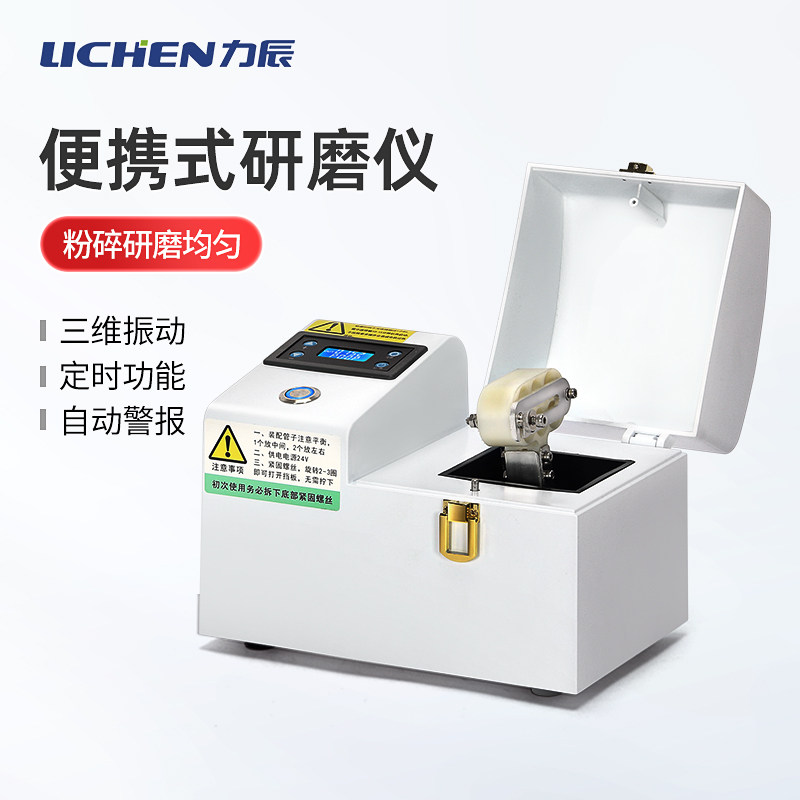 力辰科技便携式研磨仪高通的快速研磨机小型生物均质器毛发检测机