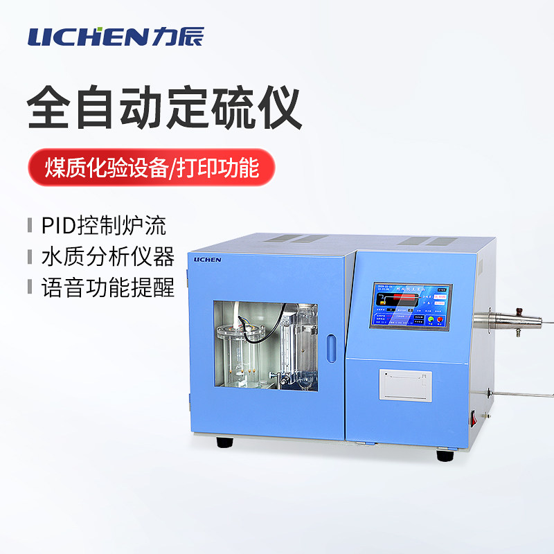 力辰科技全自动测硫仪快速智能定硫仪库伦煤炭硫含量含硫量检测