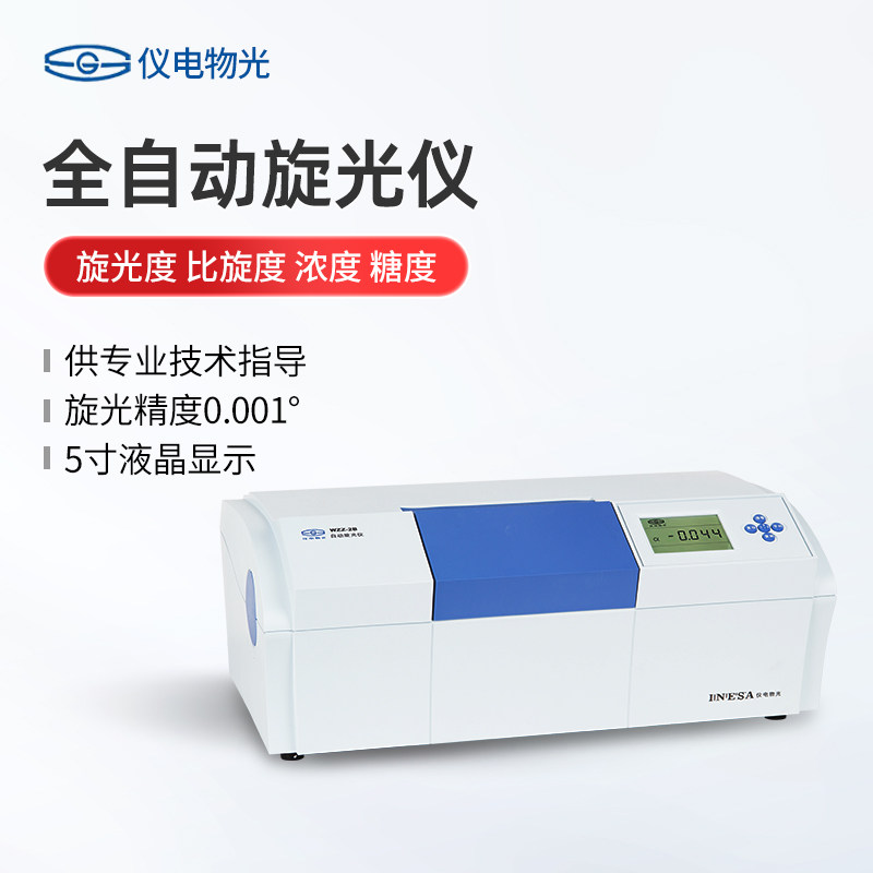 上海仪电物光自动旋光仪实验室WZZ-1-2B/2S旋光仪糖度计测定仪
