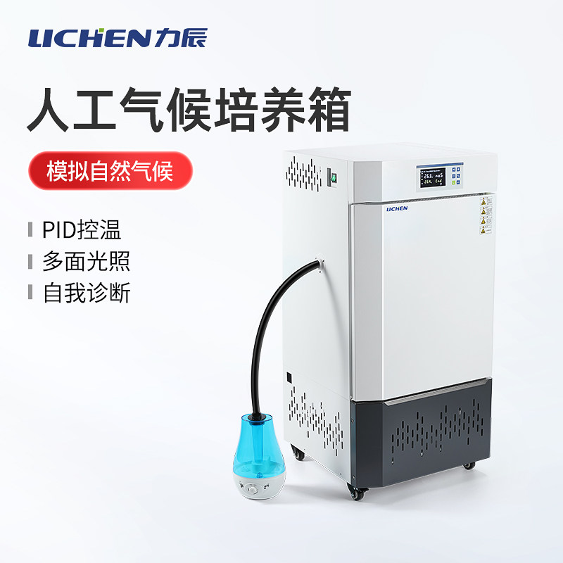 力辰科技 人工气候培养箱实验室植物生长智能强光催芽光照试验箱