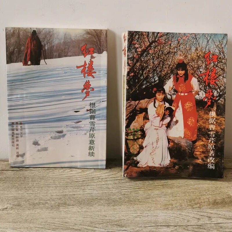 [Authentic Original Edition, Free Shipping] "Dream of Red Mansions" (Two Volumes) 87Th Edition Tv Series Script/Adapted by Zhou Lei, Zhou Ling, and Liu Genglu, China Film Publishing House