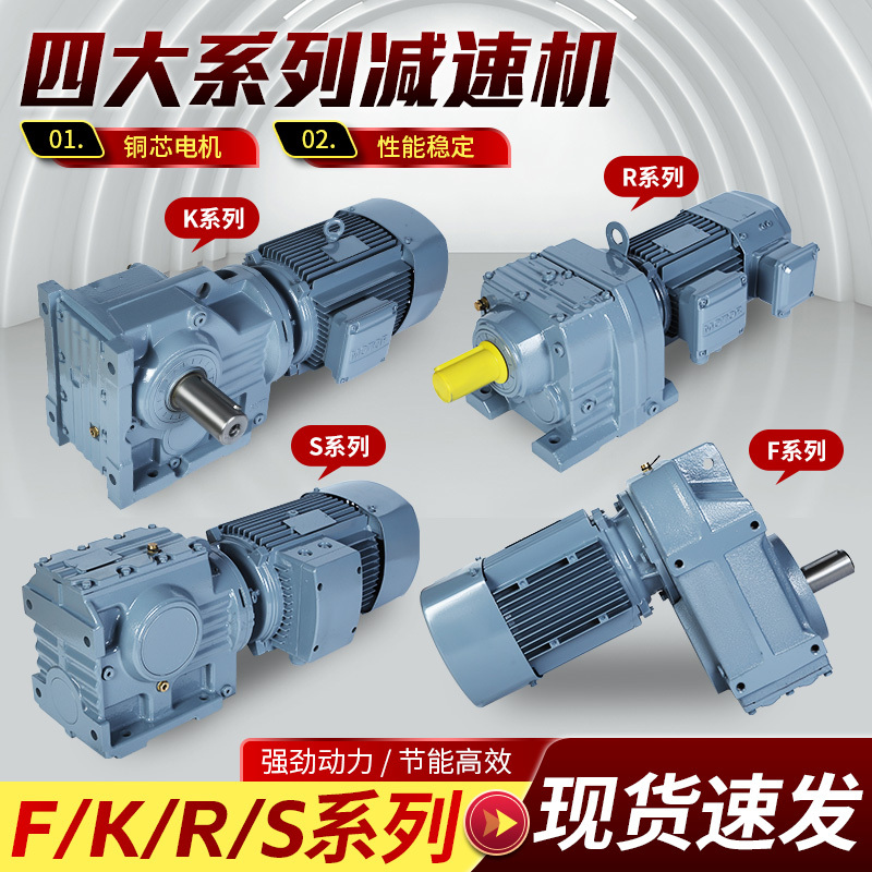 F/K/R/S Four Major Series of Reducers, Hard-Toothed Helical Gear Motors, Integrated Motors, Bevel Gear Factory Direct Sales