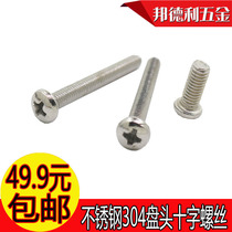 Stainless steel 304 pan head machine screw pan head Phillips screw round head Phillips screw M2M2 5M3M4M5M6