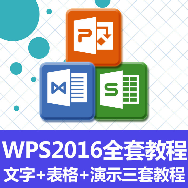 WPS教程excel函数公式wps视频教程PPT幻灯