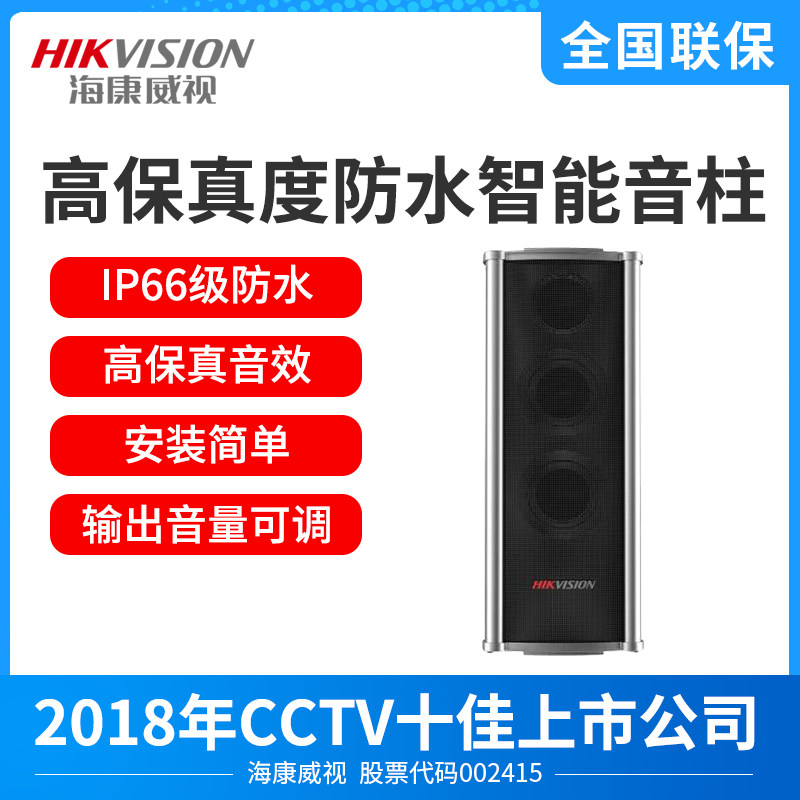 Hikvision outdoor waterproof sound column Audio wall-mounted amplifier Broadcast speaker Smart speaker 2FH3021B