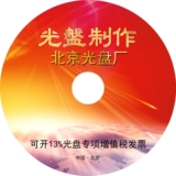 Производитель 4.7GDVD CD -ROM Печать персональная дисковая печать пластиковая шелковая печать CD Индивидуальный бесплатный дизайн