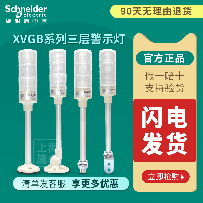 Schneider multi-layer warning light LED tri-color light with buzzer XVGB3SM XVGB3SH XVGB2S 4M H