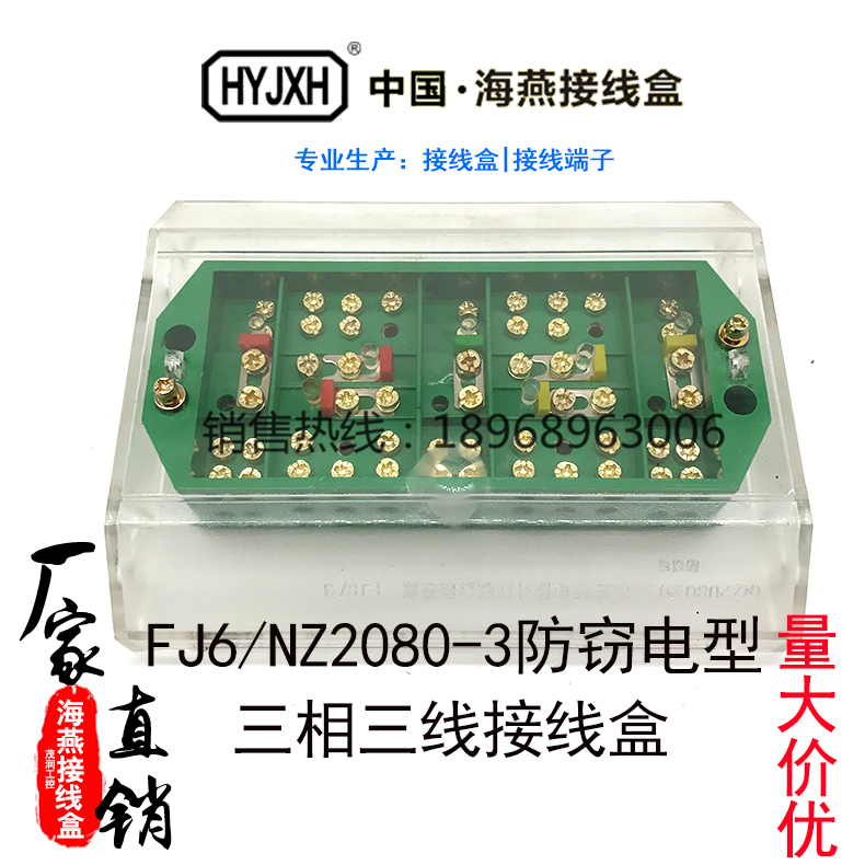 Haiyan HY-3J nz2080-3 type (anti-electricity-theft) three-phase three-wire electric energy metering joint junction box