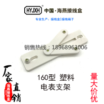 160 type distribution box meter rack Single-phase meter bracket Plastic meter box bracket