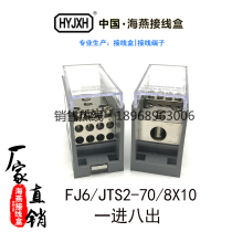  Haiyan FJ6 JTS2C-70 8×10 One-in 8-out connection splitter terminal inlet 70 outlet 10 square mm