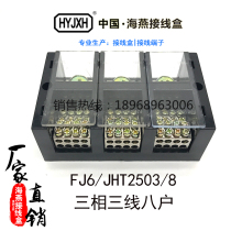  Haiyan junction box FJ6 JHT-2503 8 three-phase 3-wire 3-in-24-out terminal block box board splitter