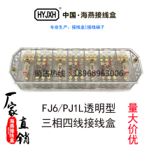 Haiyan junction box FJ6 PJ1L type three-phase four-wire electric energy metering joint junction box Transparent type 3*4