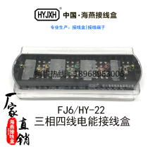 Haiyan FJ6 HY-22 three-phase four-wire point electric energy metering joint junction box