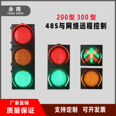 светофор 485与网络远程控制200型与300型大小红绿灯led灯珠厂家直销