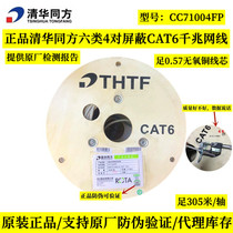 Original Tsinghua Tongfang Category 6 shielded network cable Super Category 6 shielded CAT6A 10 Gigabit network cable twisted pair