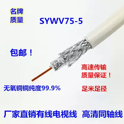 Cable TV cable closed circuit pure copper foot meter SYWV75-5 coaxial cable Set-top box cable RG6 TV signal cable