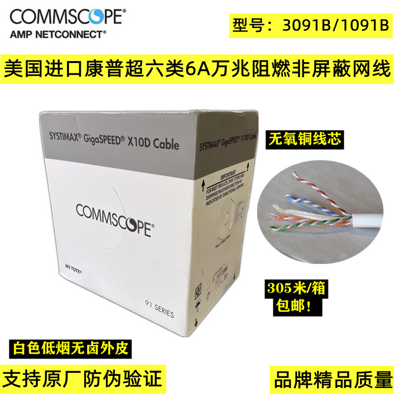 Original CommScope super six network cable 3091B Gigabit network line Amp low smoke halogen-free CAT6A 3091B 1091B