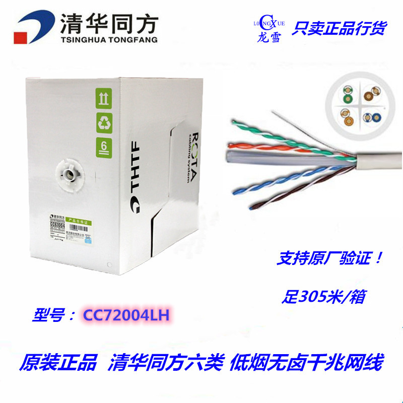 Original dress Tsinghua Tongfang CC72004LH 6 4 pairs of non-shielded twisted pair low smoke halogen-free six-type network cable