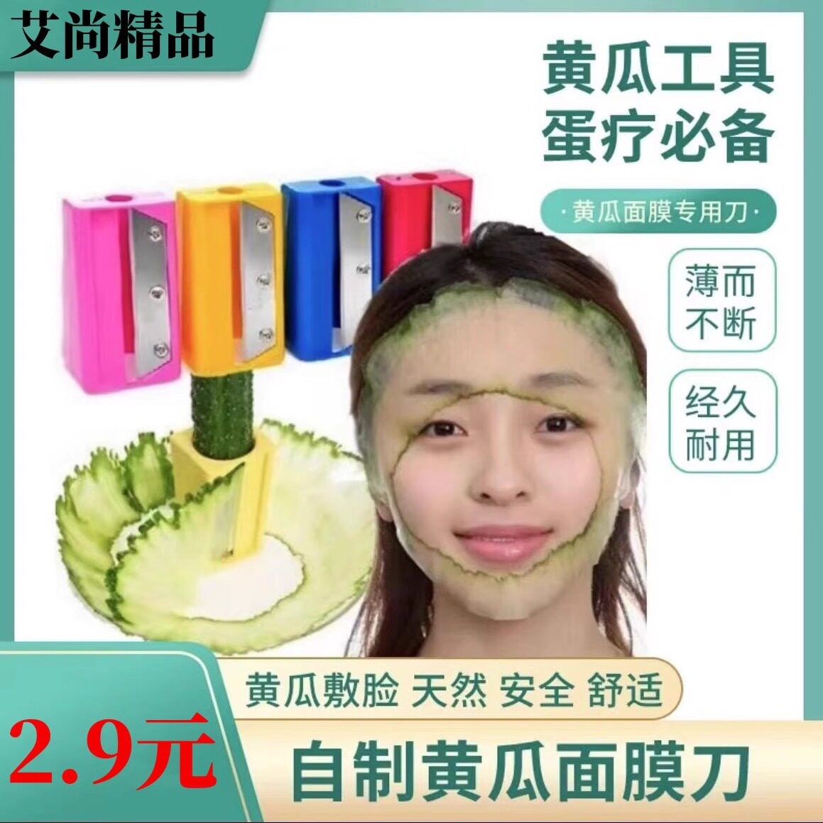 きゅうりスライサー、フェイスマスクピーラー、極薄きゅうりマスクカッター、フェイスマスクローラー