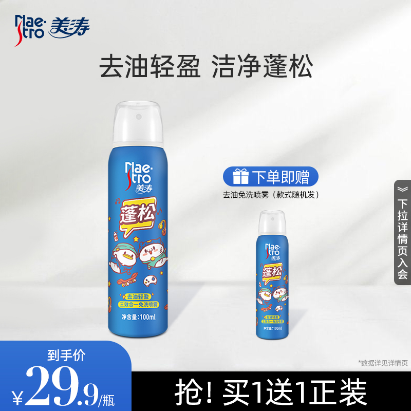 (ten billion subsidized) Meitao free of washing spray hair to oil fluffy theorizer dry hair spray controlled oil high cranial tops-Taobao