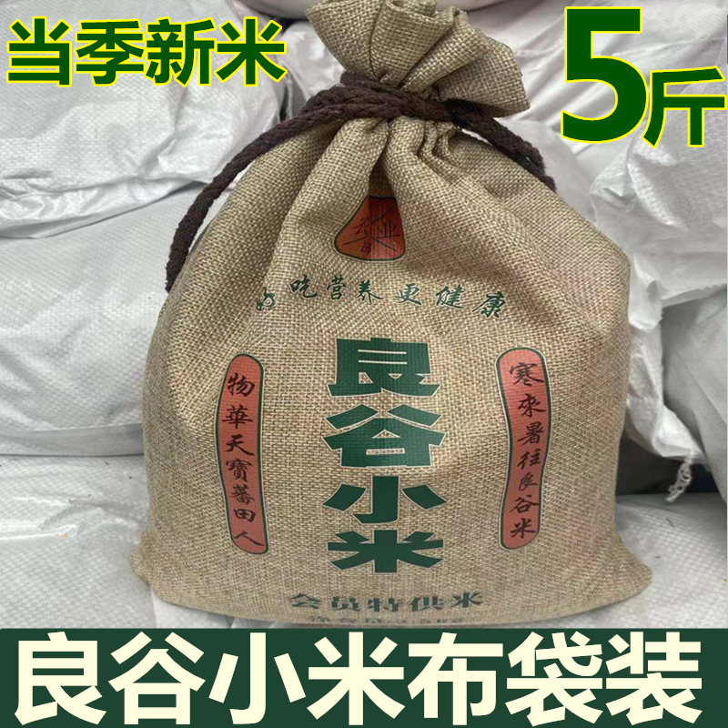 2021 new millet farmyard lunar sub-rice small yellow minyan valley millet miscellaneous grain and cereals yellow rice porridge 5 catty cloth bags