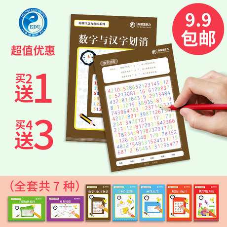 海潮注意力学能训练提升数字与汉字划消划消训练提升专注力注意力