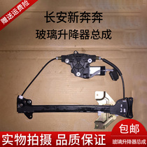  Changan New Benben glass lifter electric shaking machine New Benben window glass lifter window shaking machine