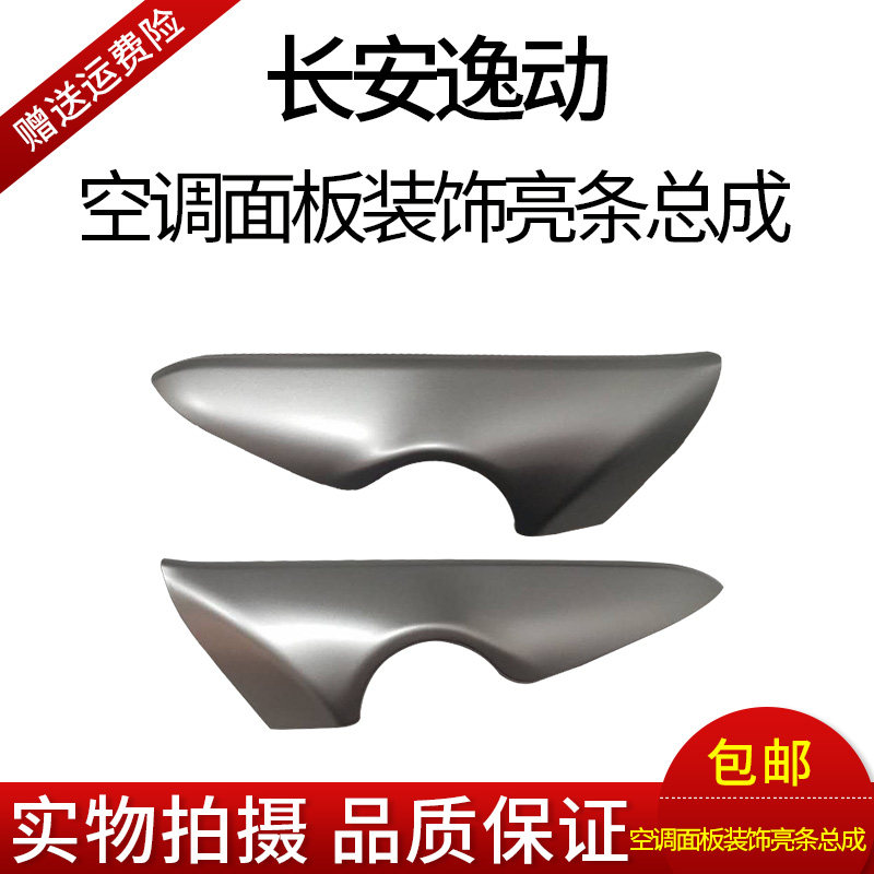 Chang'an Comfort 15 air conditioning controller bright strip air conditioning panel bright strip without distortion retrofitting Changan operation