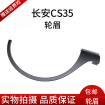  Changan CS35 front wheel eyebrow Changan CS35 rear wheel eyebrow CS35 Front and rear left and right wheel eyebrow