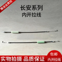 Changan Yuexiang mini Benben inner buckle pull line Inner buckle handle Pull line Handle cable Door opening pull line pull lock