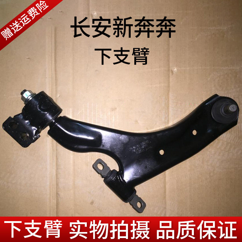 Chang'an's new running to the front of the arm's front swinging arm and lower swing arm front suspension new to the running
