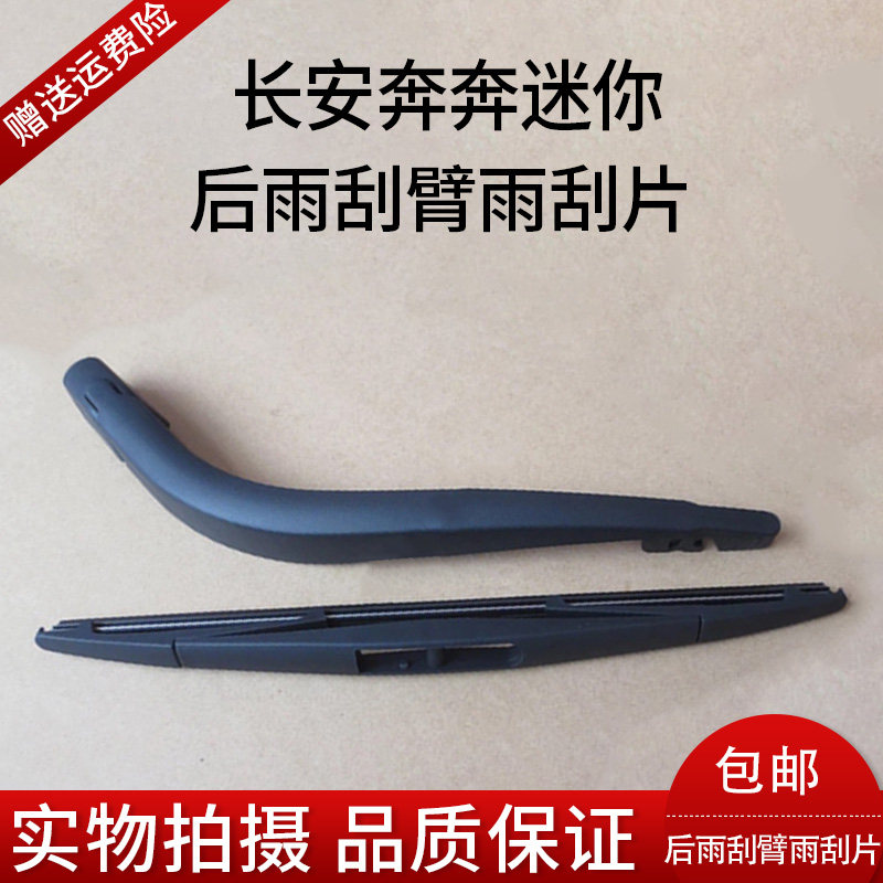 Changan MINI Ben Mini - Xiang Xiangxiang cs35 after rain - scrape after rain - brush arm assembly
