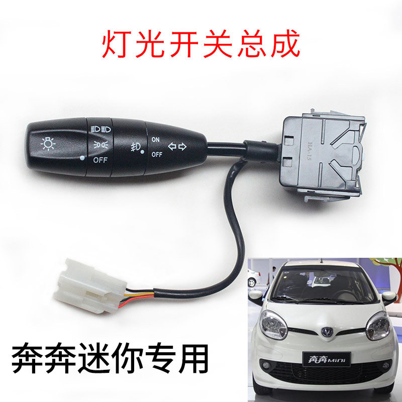 Changan Mini MINI running for 11 Headlights Switch Rain Scratching Switch Direction Light Combo Assembly Combined Switch